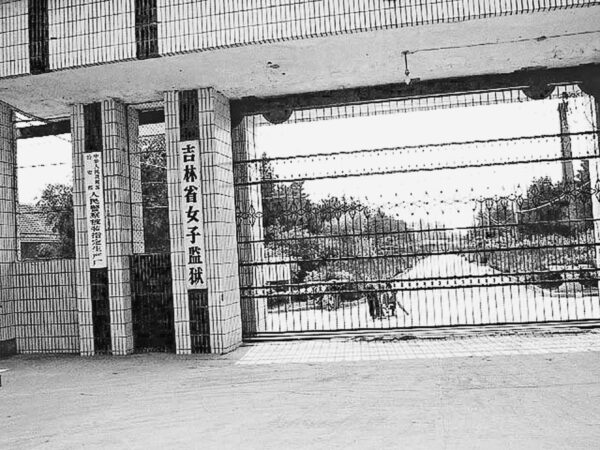中国・吉林女子刑務所で信仰放棄強要　法輪功迫害の実態と証言