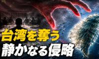 18：00 プレミア公開 | 台湾を奪う 静かなる侵略【時代を読む】