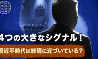 17：30 プレミア公開 | 【百年の真相】4つの大きなシグナル！ 習近平時代は終焉に近づいている？