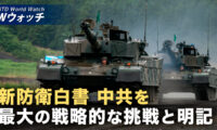 防衛白書 中共を「最大の戦略的な挑戦」と明記 など｜NTD ワールドウォッチ（2026年08月05日）