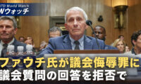 米上院 ファウチ氏の議会侮辱決議を可決 100超証言拒否 など｜NTD ワールドウォッチ（2026年08月07日）