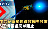 18：00 プレミア公開 | 中共がNZに衛星追跡設備を設置計画 情報当局が阻止  など｜NTD ワールドウォッチ（2026年08月14日）