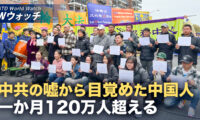 中共関連組織「三退」表明 1か月で120万人超　など｜NTD ワールドウォッチ（2026年08月17日）