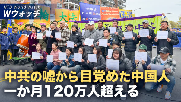 中共関連組織「三退」表明 1か月で120万人超　など｜NTD ワールドウォッチ（2026年08月17日）
