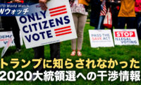 米情報機関 選挙干渉情報を隠蔽か トランプ氏にも報告せず など｜NTD ワールドウォッチ（2026年08月19日）