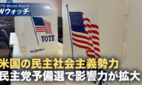 18：00 プレミア公開 | 米国で広がる民主社会主義 急進左派が「民主」「平等」を掲げ浸透 など｜NTD ワールドウォッチ（2026年08月21日）