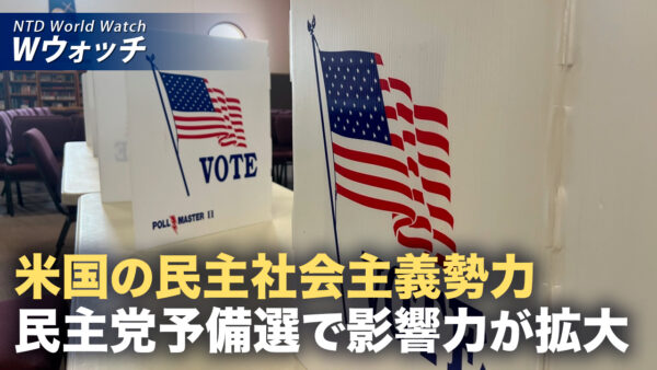 18：00 プレミア公開 | 米国で広がる民主社会主義 急進左派が「民主」「平等」を掲げ浸透 など｜NTD ワールドウォッチ（2026年08月21日）