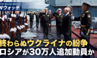 18：00 プレミア公開 | ロシア 30万人追加動員か 各国がウクライナ支援表明 など｜NTD ワールドウォッチ（2026年08月24日）