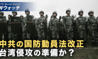 18：00 プレミア公開 | 中共「国防動員法」改正 台湾侵攻の準備か 統制強化か など｜NTD ワールドウォッチ（2026年08月31日）
