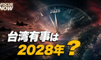 18：00 プレミア公開 |台湾有事は 2028年？【FOCUS NOW】