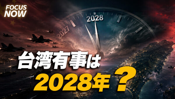 18：00 プレミア公開 |台湾有事は 2028年？【FOCUS NOW】