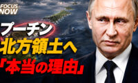 18：00 プレミア公開 | 【真相解明】なぜ今プーチンは北方領土へ飛んだのか？ 視察の裏に潜む「本当の理由」 【FOCUS NOW 】
