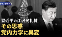 18：00 プレミア公開 |【時事インサイト】なぜ習近平は江沢民を持ち上げたのか 党内力学から読み解く中国共産党