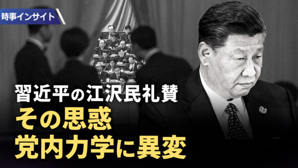 18：00 プレミア公開 |【時事インサイト】なぜ習近平は江沢民を持ち上げたのか 党内力学から読み解く中国共産党