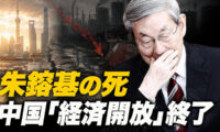 18：00 プレミア公開 |【緊急解説】朱鎔基が死去「改革開放の完全終了」と習近平一強の暴走　日本経済と安保への激震【時代を読む】