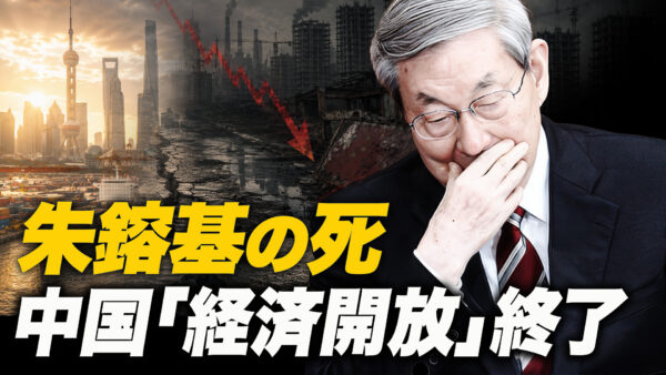 18：00 プレミア公開 |【緊急解説】朱鎔基が死去「改革開放の完全終了」と習近平一強の暴走　日本経済と安保への激震【時代を読む】