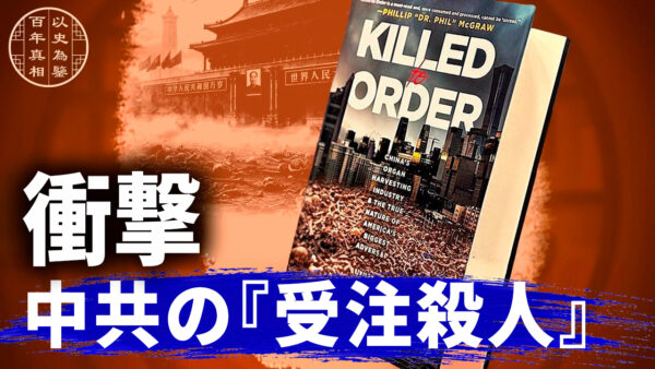 17：00 プレミア公開 | 【百年の真相】ベストセラーが暴く戦慄の真相　国家が主導する人権侵害ー臓器狩り
