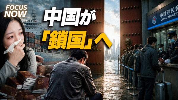 17：30 プレミア公開 | 【中国が実質『鎖国』へ】なぜ今、国民の出国を禁止するのか？　技術・資産・内部暴露を防ぐ中共の3つの焦りと極秘新法規を徹底解説【FOCUS NOW】