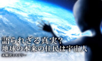 語られざる真実？ 地球の本来の住民は宇宙人 |【未解決ミステリー】