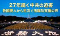 【特集】27年続く中共の迫害 各国要人が譴責 相次ぐ法輪功への支援の声