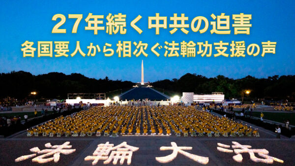 【特集】27年続く中共の迫害 各国要人が譴責 相次ぐ法輪功への支援の声