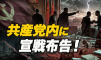 17：30 プレミア公開 | 【激震】共産党内に宣戦布告！追い詰められた最高指導部…経済崩壊で暴走開始！日本を襲う波及リスクとは？ 【時代を読む】