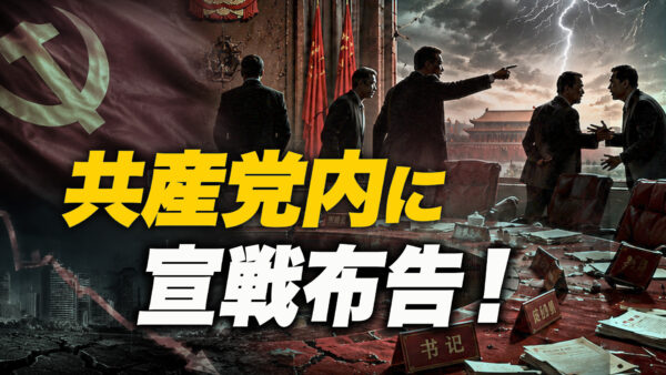 【激震】共産党内に宣戦布告！追い詰められた最高指導部…経済崩壊で暴走開始！日本を襲う波及リスクとは？ 【時代を読む】