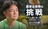 17：00 プレミア公開 |農業自衛隊の挑戦 食と大地を守り日本を繋ぐ【日本の思想リーダーズ】