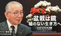 17：00 プレミア公開 | 盆栽は鏡 嘘のない生き方へ ゲスト 葉坂勝 氏（日本盆栽協会参事）【日本の思想リーダーズ】