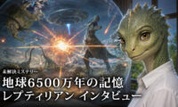 18：00 プレミア公開 | 地球6500万年の記憶 レプティリアン インタビュー 【未解決ミステリー】　