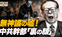 18：00 プレミア公開 | 【暴かれた無神論の嘘】中国共産党幹部の「裏の顔」江沢民の写経と習近平が恐れる龍脈の真相｜FOCUS NOW