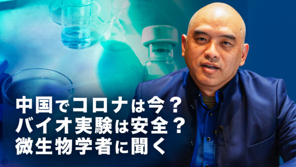 中国でコロナは今？バイオ実験は本当に安全？AIが招く生物学的リスクは？ 微生物学者に聞く中国の環境（前半）