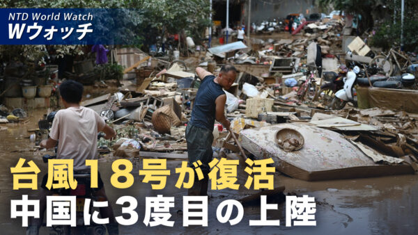 台風18号が中国に3度目の上陸 福建や浙江省で洪水被害甚大 など｜NTD ワールドウォッチ（2026年09月04日）