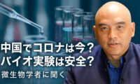 中国でコロナは今？バイオ実験は本当に安全？AIが招く生物学的リスクは？ 微生物学者に聞く中国の環境（前半）
