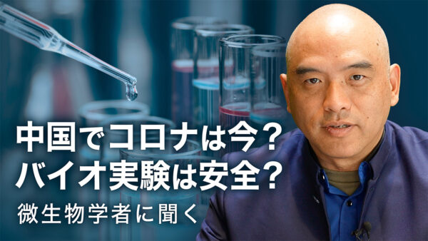 中国でコロナは今？バイオ実験は本当に安全？AIが招く生物学的リスクは？ 微生物学者に聞く中国の環境（前半）