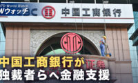 中国工商銀行に制裁回避疑惑 ICIJが調査 など｜NTD ワールドウォッチ（2026年09月16日）