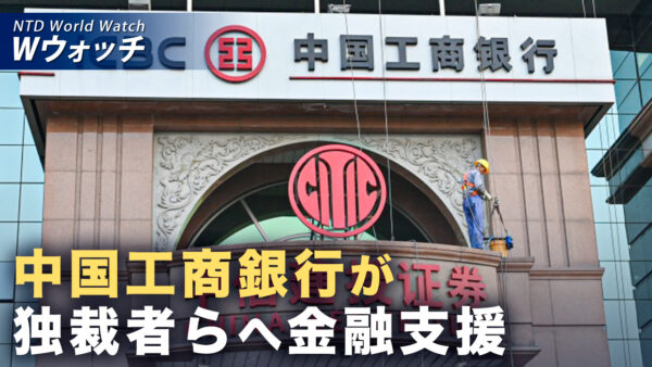中国工商銀行に制裁回避疑惑 ICIJが調査 など｜NTD ワールドウォッチ（2026年09月16日）