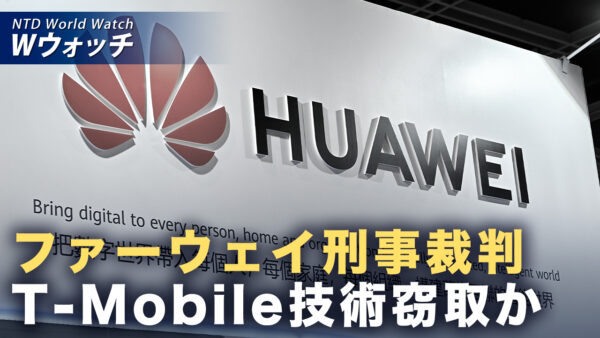 ファーウェイ米刑事裁判 T-Mobile技術の不正取得巡り証拠 など｜NTD ワールドウォッチ（2026年09月18日）