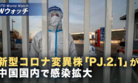 18：00 プレミア公開 | コロナ変異株PJ.2.1 中国で突然死急増 など｜NTD ワールドウォッチ（2026年09月23日）