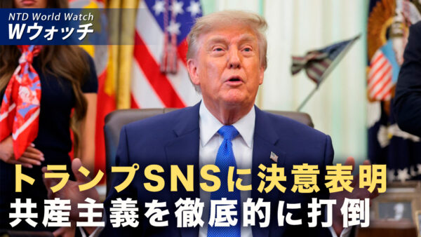 習近平が米国離れた直後 トランプ氏「共産主義打倒」と投稿 など｜NTD ワールドウォッチ（2026年09月28日）