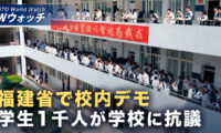 18：00 プレミア公開 | 福建省で学生1000人超が校内デモ 学校への抗議相次ぐ など｜NTD ワールドウォッチ（2026年09月30日）