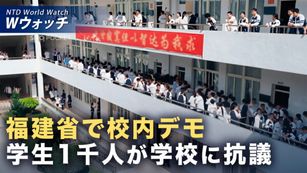 18：00 プレミア公開 | 福建省で学生1000人超が校内デモ 学校への抗議相次ぐ など｜NTD ワールドウォッチ（2026年09月30日）