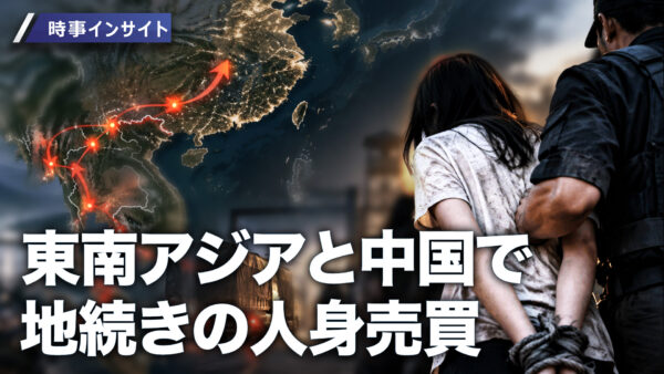 17：00 プレミア公開 | 東南アジアと中国で地続きの犯罪網「ビジネスの機会」と誘い監禁 国境越えた人身売買【時事インサイト】
