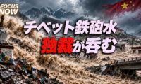 18：00 プレミア公開 | 【チベット鉄砲水】災害を口実に自由と人権を呑み込む独裁国家――日本人が決して見落としてはならない「中国共産党の暴走」