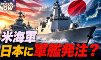 18：00 プレミア公開 | 米海軍 日本に軍艦発注？ 自国建造の掟を破り日韓トルコが候補争い【FOCUS NOW】