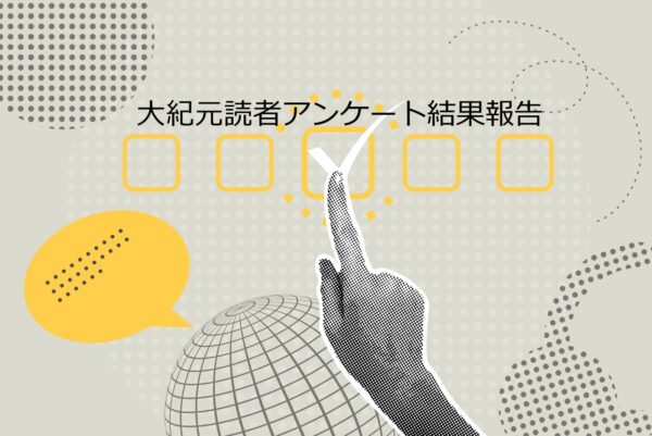 【読者アンケート結果ご報告】皆様から寄せられた温かいご支援と貴重なご意見への感謝、そして今後の取り組みについて