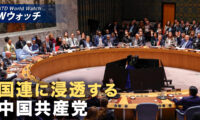中共の国連浸透 米議員「中共のために運営」など｜NTD ワールドウォッチ（2026年09月14日）