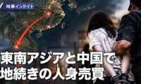 17：00 プレミア公開 | 東南アジアと中国で地続きの犯罪網「ビジネスの機会」と誘い監禁 国境越えた人身売買【時事インサイト】