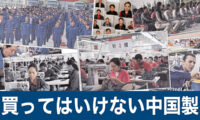 買ってはいけない中国製 ウイグルパネル展が示す私たちの身近な危機