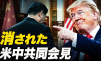 消された米中共同会見【時代を読む】